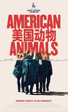 美国动物American Animals