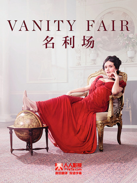 名利场Vanity Fair