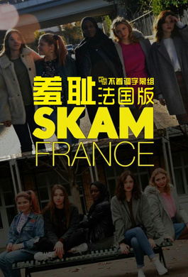 羞耻·法国版SKAM FRANCE