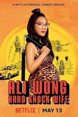 黄阿丽：铁娘子Ali Wong: Hard Knock Wife