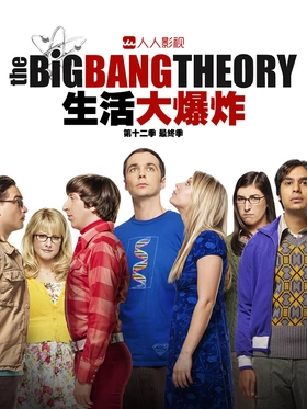 生活大爆炸The Big Bang Theory