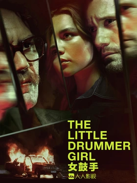 女鼓手The Little Drummer Girl