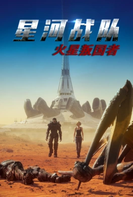 星河战队：火星叛国者Starship Troopers: Traitor of Mars