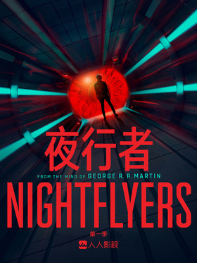 夜行者Nightflyers