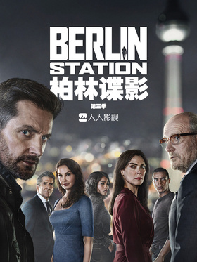柏林情报站Berlin Station