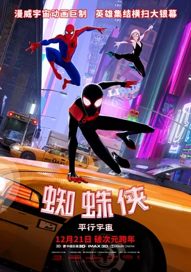 蜘蛛侠：平行宇宙Spider-Man: Into the Spider-Verse