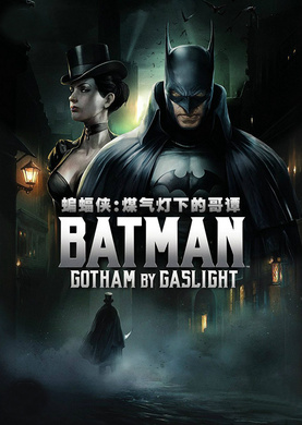 蝙蝠侠：煤气灯下的哥谭Batman: Gotham by Gaslight