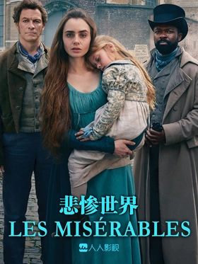 悲惨世界Les Misérables