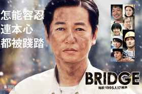 BRIDGE 始于1995.1.17 神户BRIDGE はじまりは1995.1.17神戸