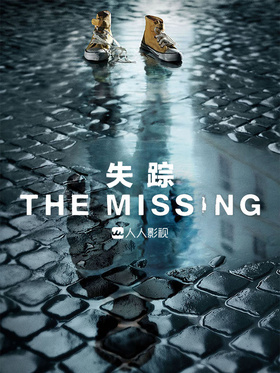 失踪The Missing