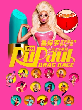 鲁保罗变装皇后秀RuPaul's Drag Race