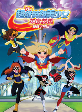 DC超级英雄美少女：年度英雄DC Super Hero Girls: Hero of the Year