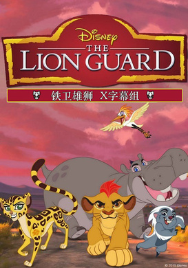狮子护卫队The Lion Guard