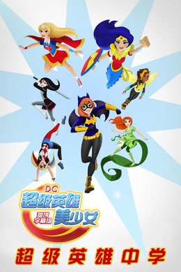 DC超级英雄美少女：超级英雄中学DC Super Hero Girls: Super Hero High