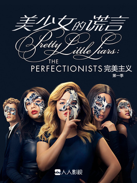美少女的谎言：完美主义Pretty Little Liars: The Perfectionists