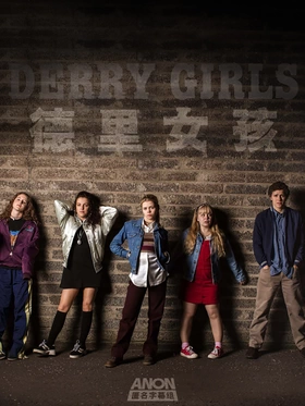 德里女孩Derry Girls