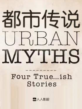 都市传说Urban Myths