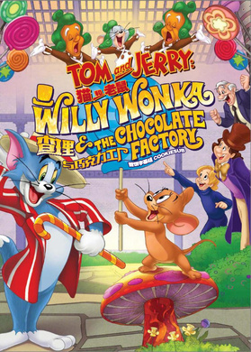 猫和老鼠：查理和巧克力工厂Tom and Jerry: Willy Wonka and the Chocolate Factory