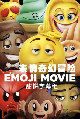表情奇幻冒险Emoji Movie: Express Yourself