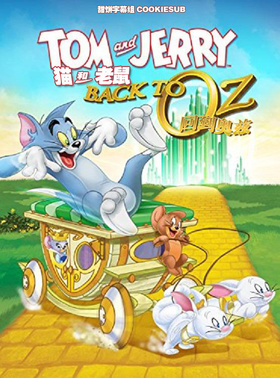 猫和老鼠：回到奥兹Tom & Jerry: Back to Oz