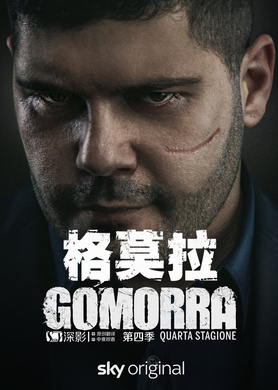 格莫拉Gomorra - La serie