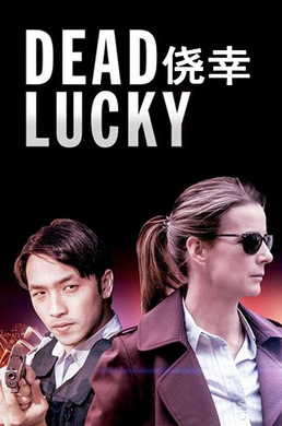 侥幸dead lucky