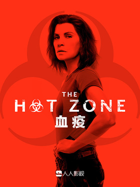 血疫The Hot Zone
