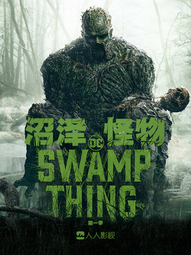 沼泽怪物Swamp Thing