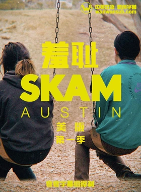 羞耻(美版)SKAM Austin