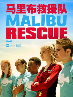 马里布救援队Malibu Rescue