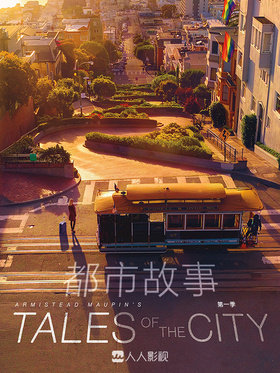 都市故事Tales of the City
