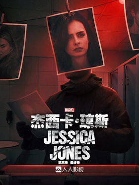 杰西卡·琼斯Jessica Jones