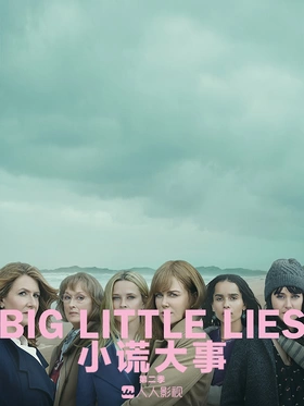 大小谎言Big Little Lies