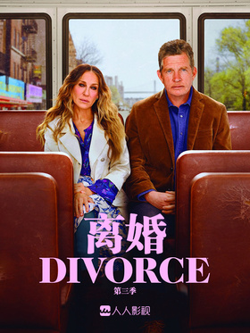 离婚Divorce