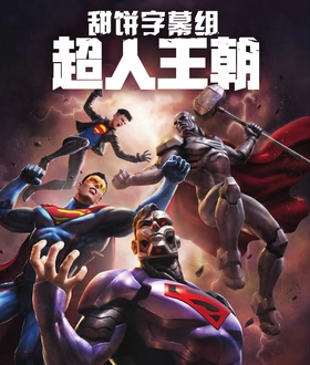 超人王朝Reign of the Supermen