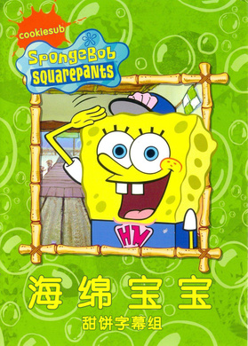 海绵宝宝SpongeBob SquarePants