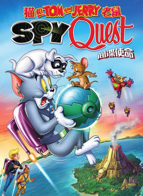 猫和老鼠：间谍使命Tom and Jerry: Spy Quest