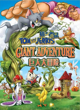 猫和老鼠：巨人大冒险Tom and Jerry's Giant Adventure