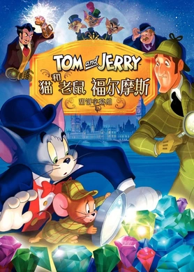 猫和老鼠：福尔摩斯Tom And Jerry Meet Sherlock Holmes