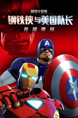 钢铁侠与美国队长：英雄集结Iron Man and Captain America：Heroes United
