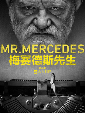 梅赛德斯先生Mr. Mercedes