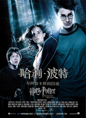 哈利·波特与阿兹卡班的囚徒Harry Potter and the Prisoner of Azkaban