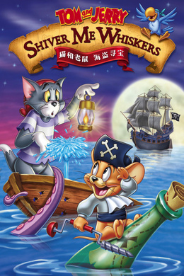 猫和老鼠：海盗寻宝Tom and Jerry：Shiver Me Whiskers