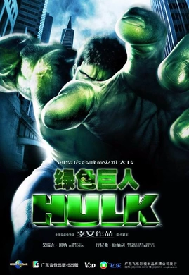 绿巨人浩克Hulk