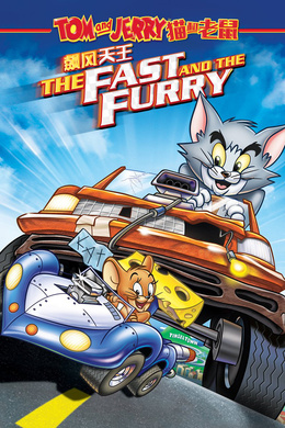 猫和老鼠：飆风天王Tom And Jerry The Fast And The Furry