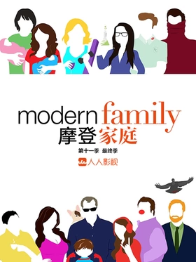 摩登家庭Modern Family