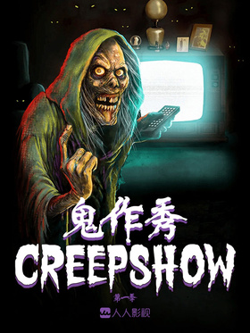 鬼作秀Creepshow