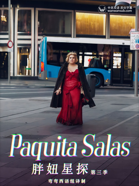 胖妞星探Paquita Salas 