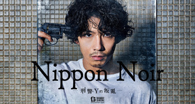 日本Noir-刑事Y的叛乱-ニッポンノワール-刑事Yの反乱-