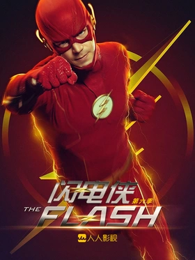 闪电侠The Flash